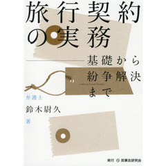 旅行契約の実務　基礎から紛争解決まで