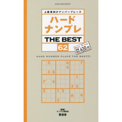 ハードナンプレＴＨＥ　ＢＥＳＴ　上級者向けナンバープレース　６２