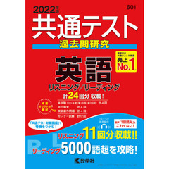 共通テスト過去問研究英語　２０２２年版