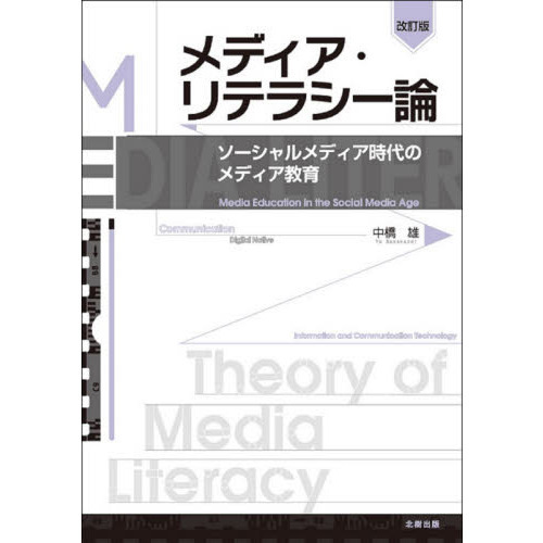 メディア・リテラシー論　ソーシャルメディア時代のメディア教育　改訂版