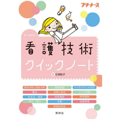 すぐできる日勤・夜勤急変の予測と対応 アセスメント力ＵＰ！「何か