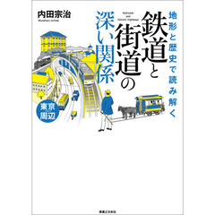 地形と歴史で読み解く鉄道と街道の深い関係　東京周辺