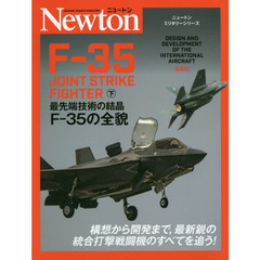 Ｆ－３５　下　最先端技術の結晶Ｆ－３５の全貌