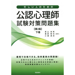 忙しい人のための公認心理師試験対策問題集　下巻　第２版