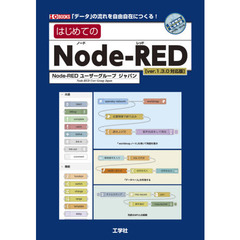 はじめてのＮｏｄｅ‐ＲＥＤ　「データ」の流れを自由自在につくる！　ｖｅｒ．１．３．０対応版