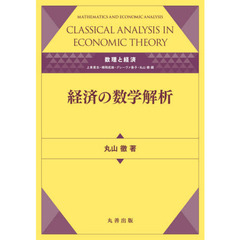 経済の数学解析