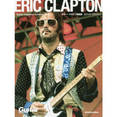 エリック・クラプトン　ギター・マガジン総集版　Ｇｕｉｔａｒ　Ｍａｇａｚｉｎｅ　Ａｒｃｈｉｖｅｓ　Ｖｏｌ．２