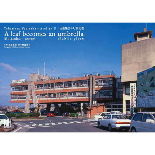 吉阪隆正＋U研究室｜葉っぱは傘に－公共の場所 通販｜セブンネット