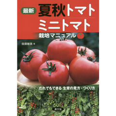 最新夏秋トマト・ミニトマト栽培マニュアル　だれでもできる生育の見方・つくり方　最新版