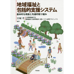 地域福祉と包括的支援システム　基本的な視座と先進的取り組み