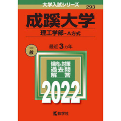 成蹊大学　理工学部－Ａ方式　２０２２年版