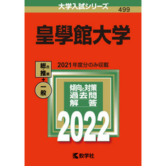 皇學館大学　２０２２年版