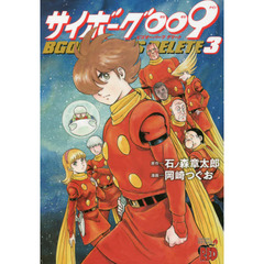 サイボーグ００９　ＢＧＯＯＰＡＲＴＳ　ＤＥＬＥＴＥ　３