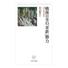 戦後日本の「革新」勢力　抵抗と衰亡の政治史