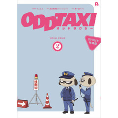 オッドタクシー　ビジュアルコミック　２　ＤＶＤ付き特装版