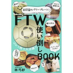 ＦＴＷ使い倒しＢＯＯＫ　超宇宙のパワープレート！