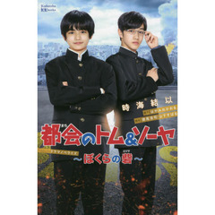都会（まち）のトム＆ソーヤドラマノベライズ～ぼくらの砦～