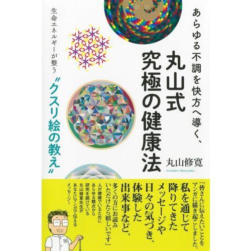 あらゆる不調を快方へ導く、丸山式究極の健康法 生命エネルギーが整う“クスリ絵の教え” 通販｜セブンネットショッピング