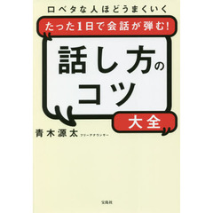 話し方のコツ大全　口ベタな人ほどうまくいくたった１日で会話が弾む！