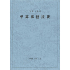 予算事務提要　令和３年度