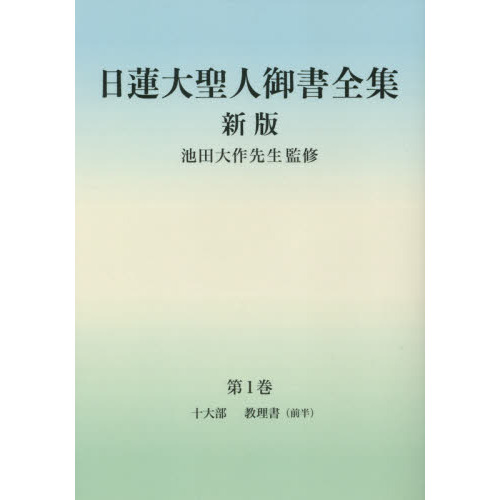 日蓮大聖人御書全集 分冊 第２巻 新版 御義口伝 教理書〈後半〉他 通販｜セブンネットショッピング