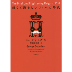 短くて恐ろしいフィルの時代