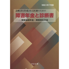 障害年金と診断書　障害基礎年金・障害厚生年金　令和３年７月版　診断書を作成される医師のための