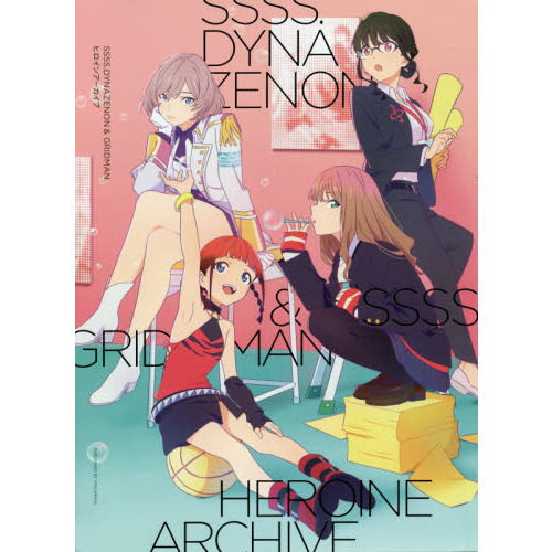 SSSS．DYNAZENON ＆ GRIDMANヒロインアーカイブ