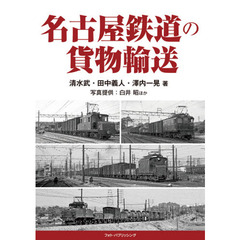名古屋鉄道の貨物輸送