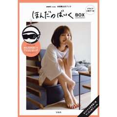 smart特別編集 ほんだのばいくBOX グラビア小冊子つき (バラエティ)