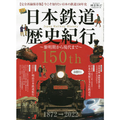 日本鉄道歴史紀行　黎明期から現代まで　完全再録保存版
