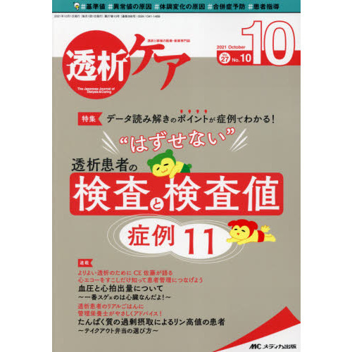 透析ケア　透析と移植の医療・看護専門誌　第２７巻１０号（２０２１－１０）　 データ読み解きのポイントが症例でわかる！透析患者の“はずせない”検査と検査値症例１１