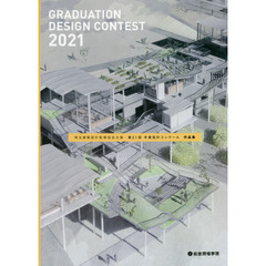 埼玉建築設計監理協会主催第２１回卒業設計コンクール作品集