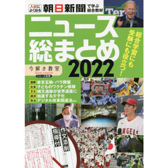 ニュース総まとめ　朝日新聞で学ぶ総合教材　２０２２