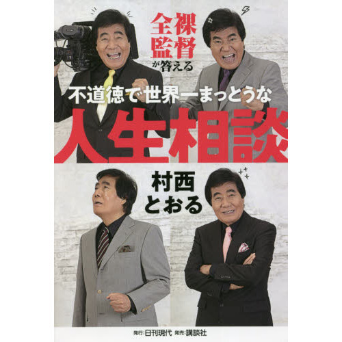 セブンネットショッピングで買える「全裸監督が答える不道徳で世界一まっとうな人生相談」の画像です。価格は1,430円になります。