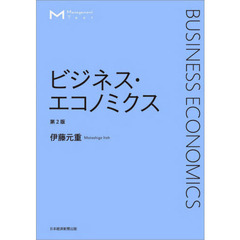 ビジネス・エコノミクス　第２版
