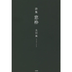 窓枠　詩集