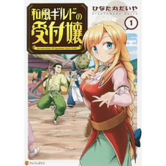 和風ギルドの受付嬢　１