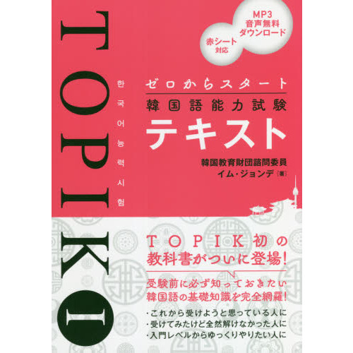 TOPIK I 1 初級 韓国語能力試験 テキスト - 本