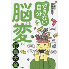 「できない自分」を脳から変える行動大全