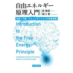 自由エネルギー原理入門　知覚・行動・コミュニケーションの計算理論