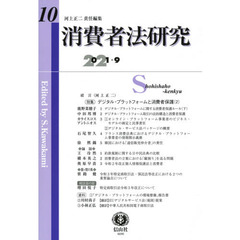 消費者法研究　第１０号（２０２１／９）　〈特集〉デジタル・プラットフォームと消費者保護　２