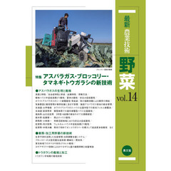 最新農業技術野菜　ｖｏｌ．１４　特集アスパラガス・ブロッコリー・タマネギ・トウガラシの新技術