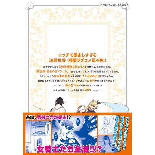 どうやらボクの花嫁は女騎士団なようで 4 通販｜セブンネットショッピング