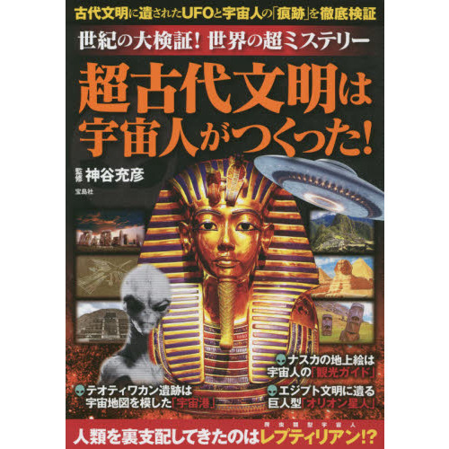 超古代文明は宇宙人がつくった！　世紀の大検証！世界の超ミステリー