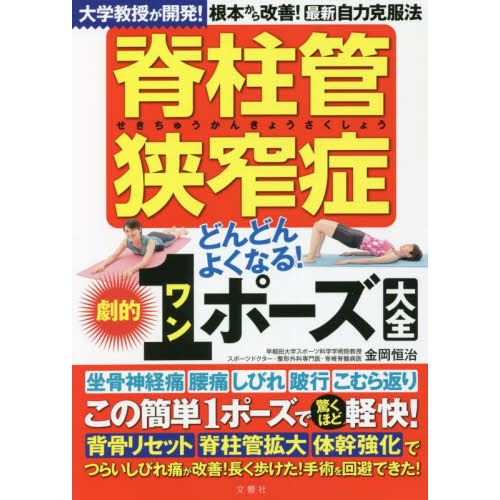 脊柱管狭窄症どんどんよくなる！劇的１ポーズ大全 通販｜セブンネット