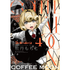 コーヒームーン　４