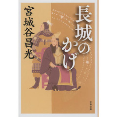 長城のかげ　新装版