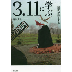 ３．１１に学ぶ　歴史が語る未来