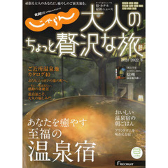 大人のちょっと贅沢な旅　２０２１－２０２２冬